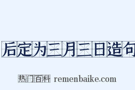 后定为三月三日造句是什么意思的图片
